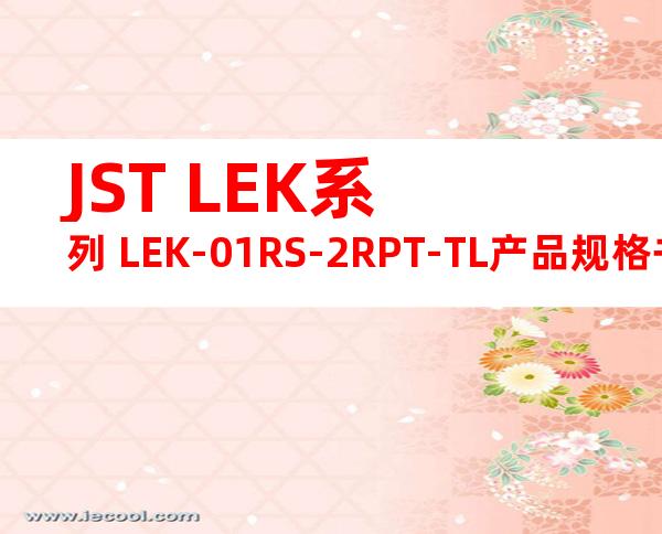 JST LEK系列 LEK-01RS-2RPT-TL产品规格书